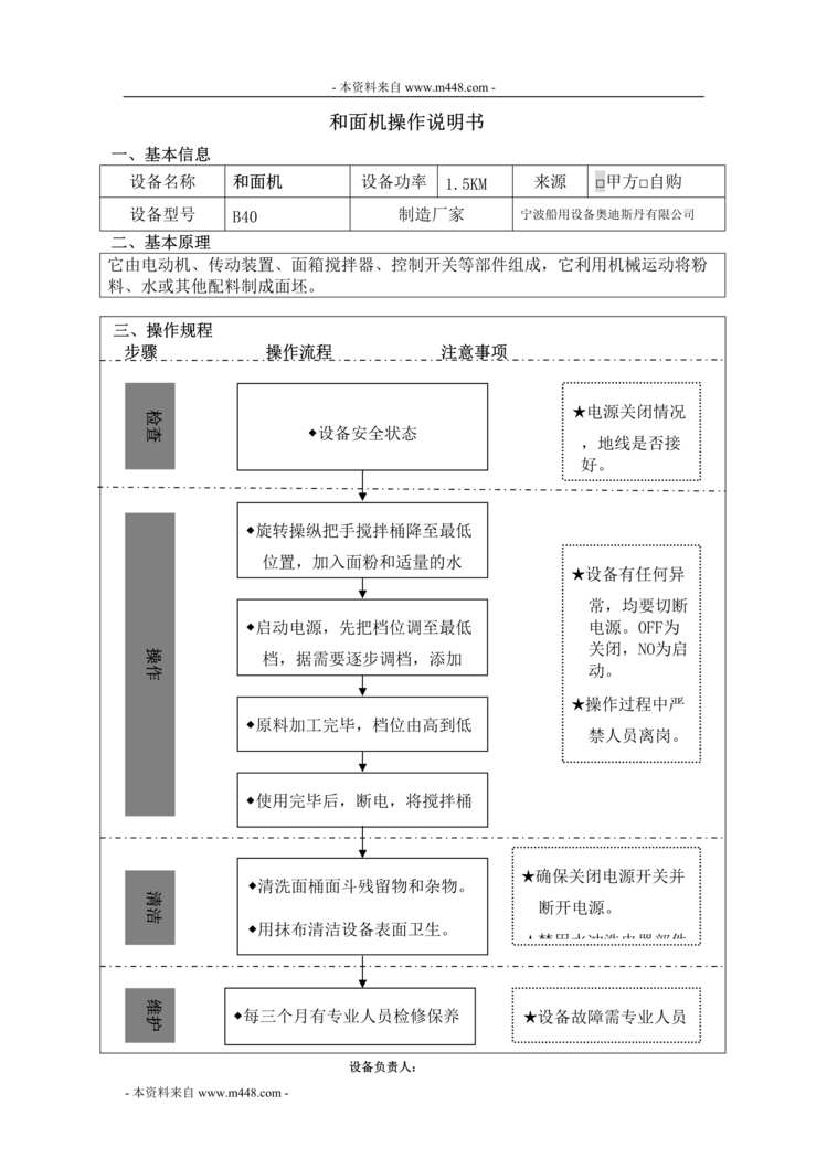 “船用设备奥迪斯丹公司设备操作规程手册DOC_23页”第1页图片