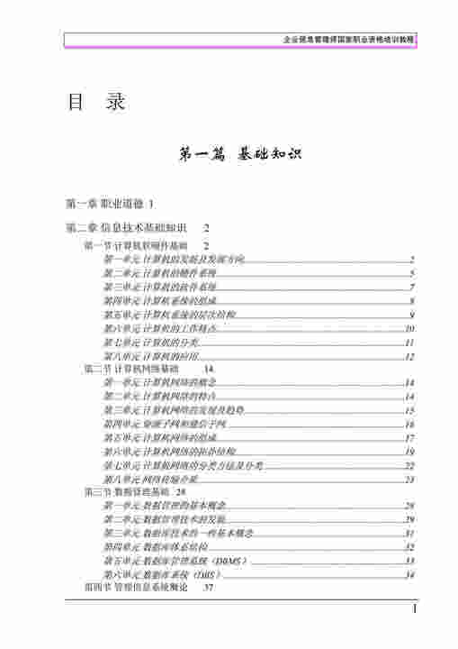 “企业信息管理师国家职业资格培训教程(doc 384).rar”第1页图片