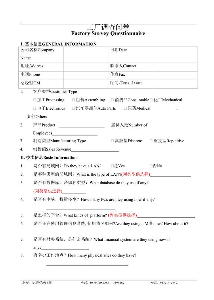 “管理咨询工具-工厂调查问卷(doc).rar”第1页图片