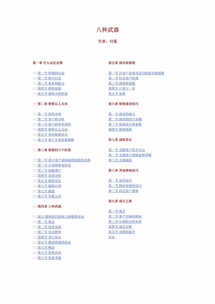 “付遥-大客户销售的八种武器(doc　92).doc”第1页图片