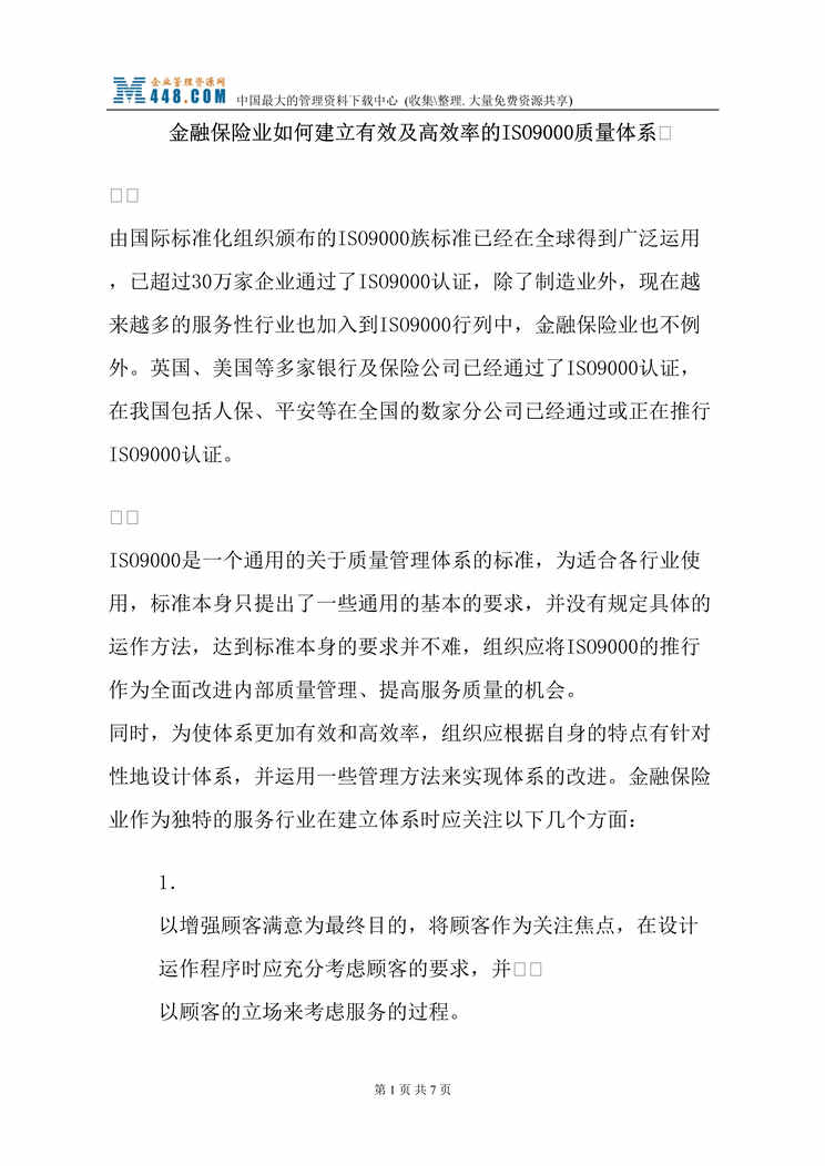 “金融保险业如何建立有效及高效率的ISO9000质量体系(doc).doc”第1页图片