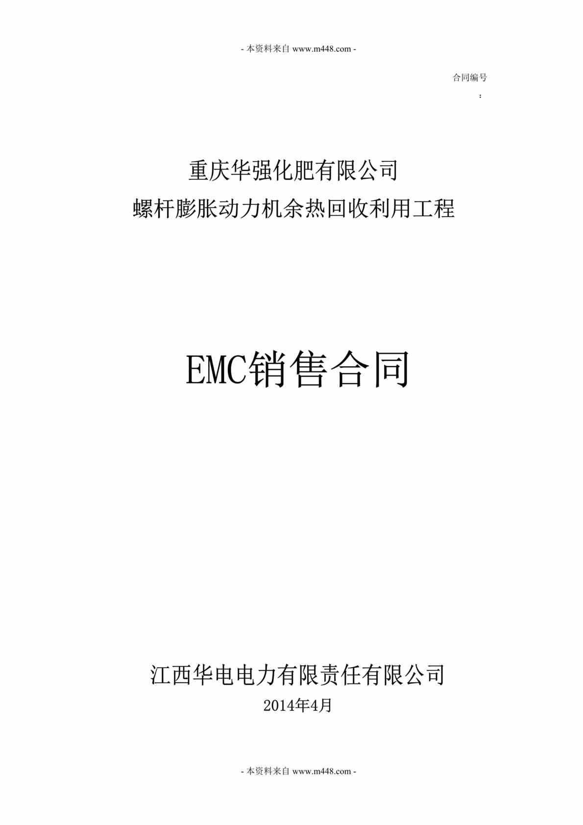 “华强化肥公司螺杆膨胀动力机余热回收利用工程EMC销售合同书DOC”第1页图片