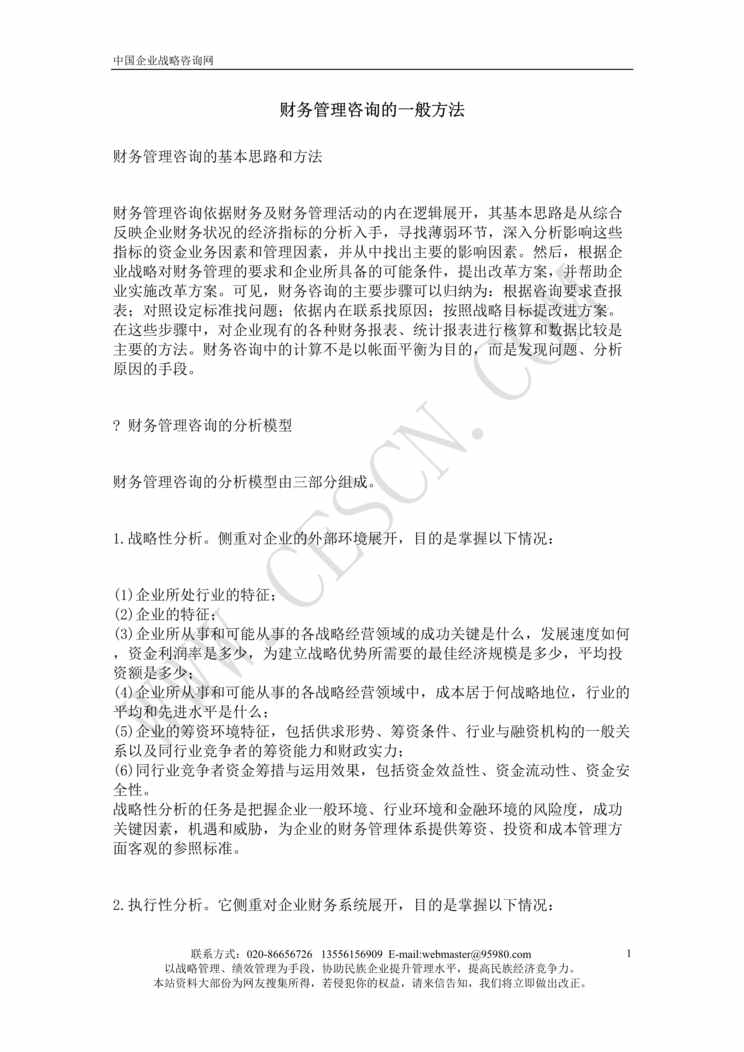 “管理咨询工具-财务管理咨询的一般方法(doc).rar”第1页图片