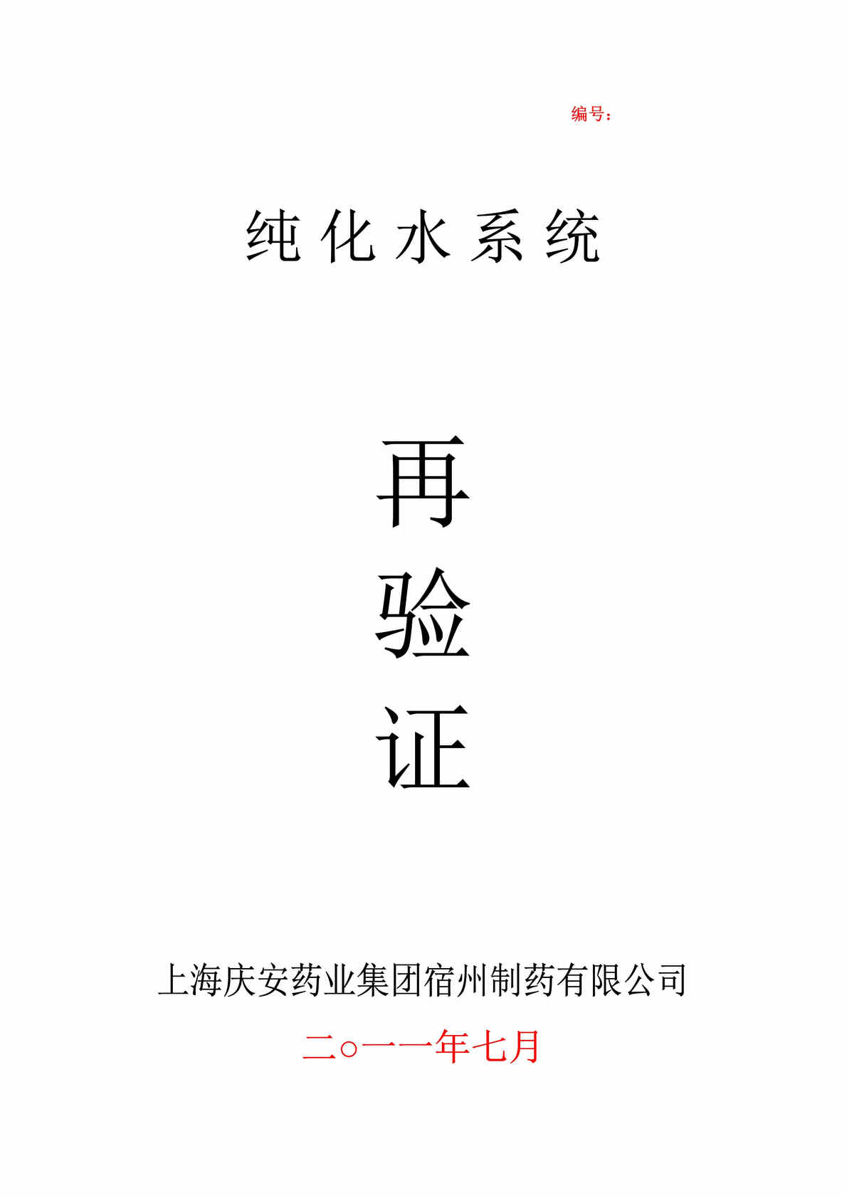 “庆安药业宿州制药公司纯化水系统再验证DOC(42页)”第1页图片