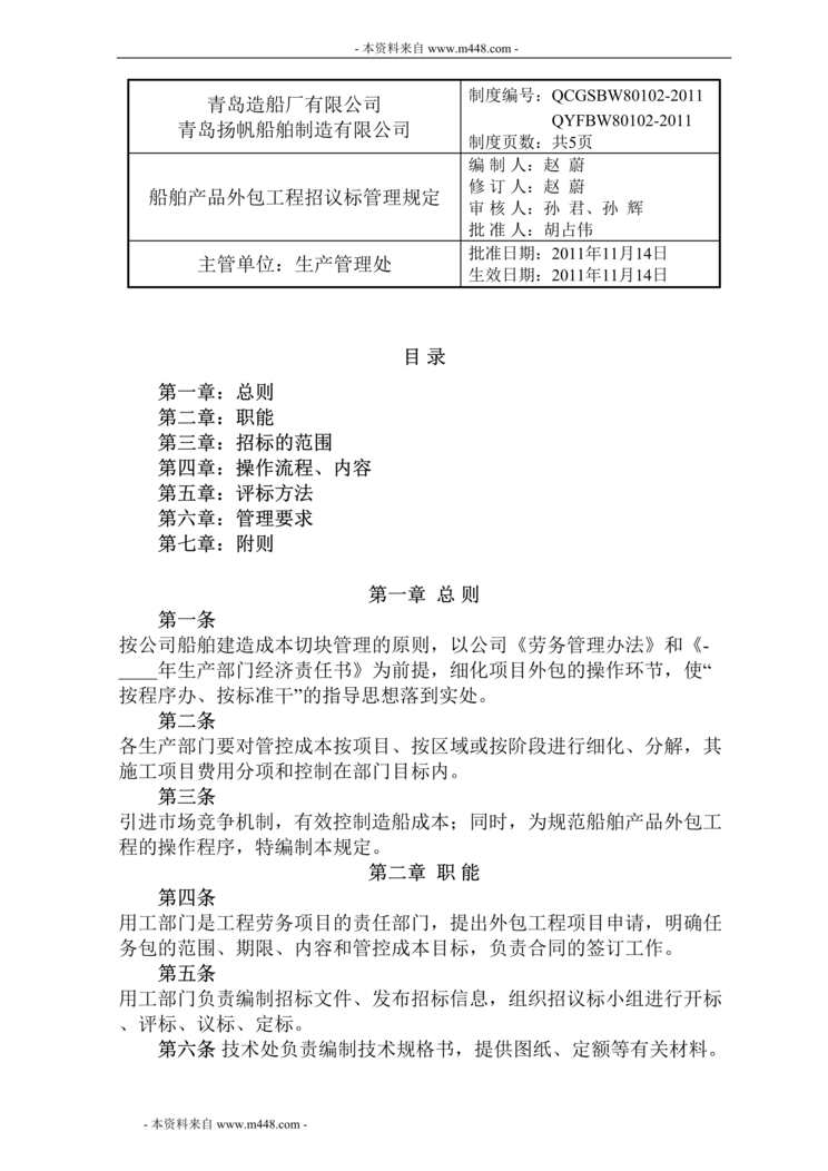 “扬帆船舶制造公司船舶产品外包工程招议标管理规定DOC”第1页图片