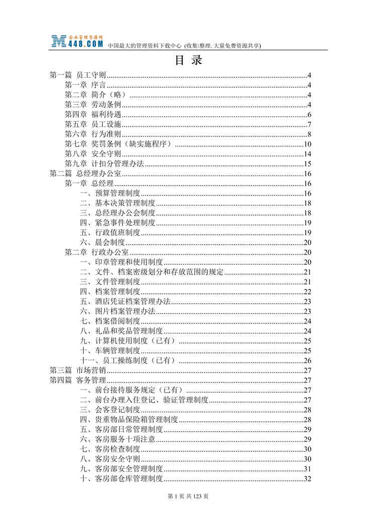 “东方XX酒店内部管理模式(doc 103).rar”第1页图片