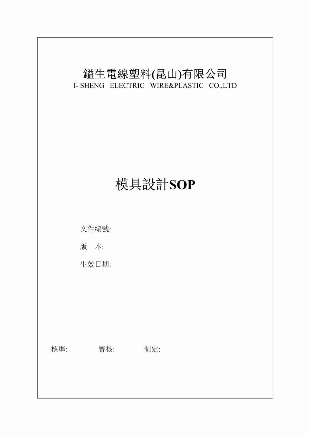 “镒生电线塑料公司模具设计SOP标准作业指导书DOC(28页)”第1页图片