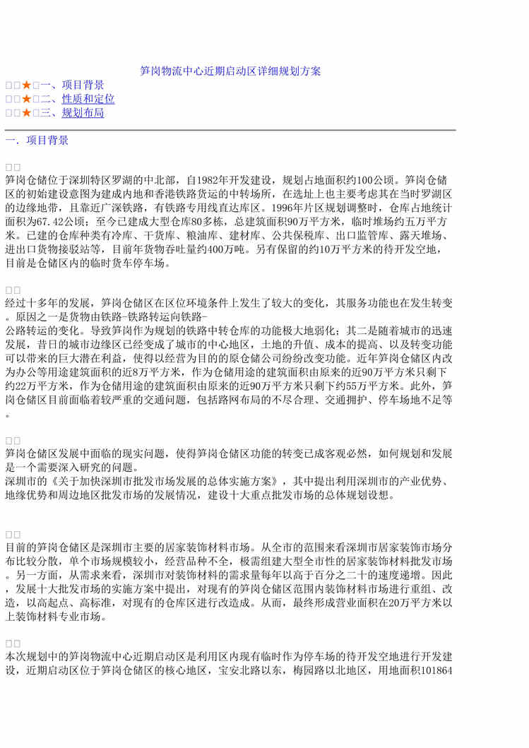 “笋岗物流中心近期启动区详细规划方案(doc).rar”第1页图片