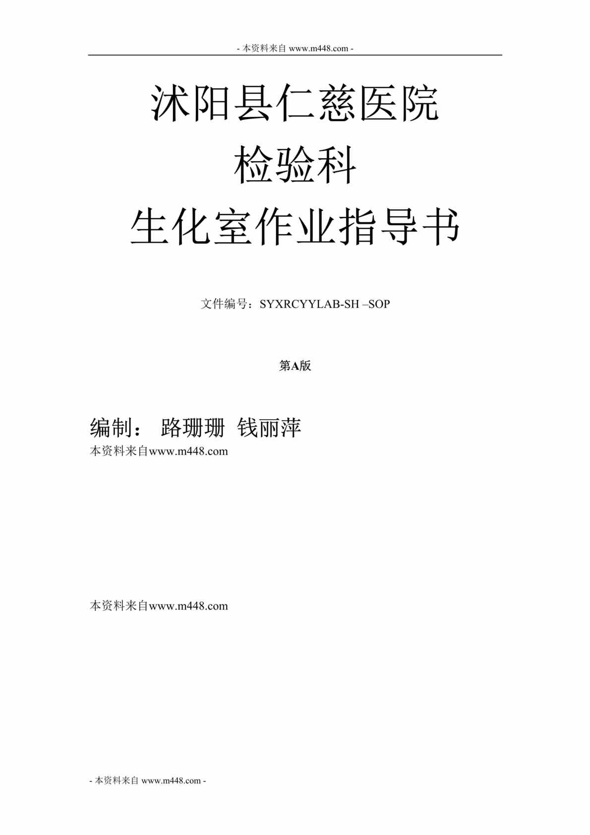 “仁慈医院检验科生化室SOP标准作业指导书DOC(199页)”第1页图片