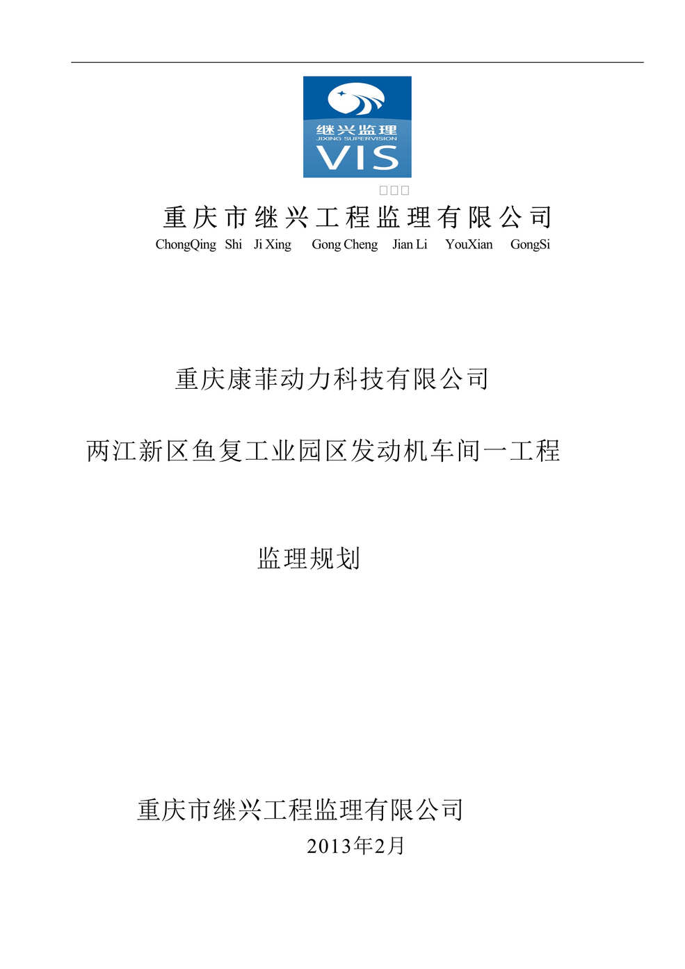 “康菲动力公司两江新区鱼复工业园区发动机车间工程监理规划书DOC_48页”第1页图片