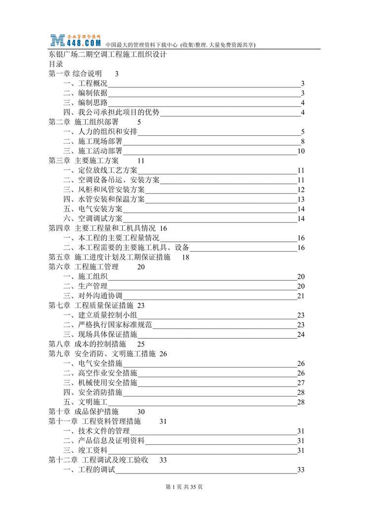 “东银广场二期空调工程施工组织设计(doc 36).rar”第1页图片