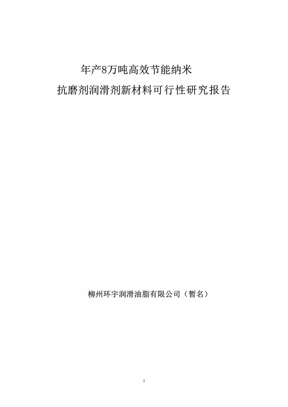 “环宇润滑油脂公司高效节能纳米抗磨剂润滑剂新材料可研报告DOC(63页)”第1页图片