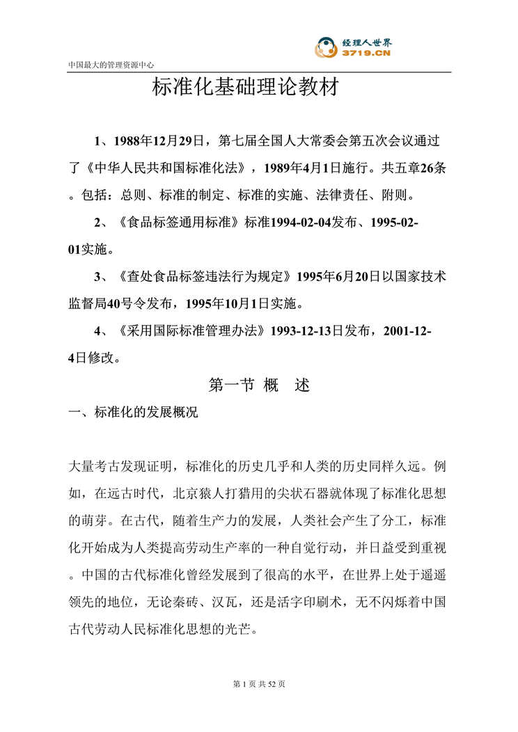 “标准化基础理论教材(doc 50).rar”第1页图片