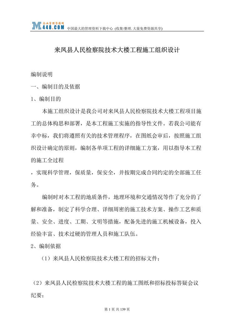 “来凤县人民检察院技术大楼工程施工组织设计(doc 137).rar”第1页图片