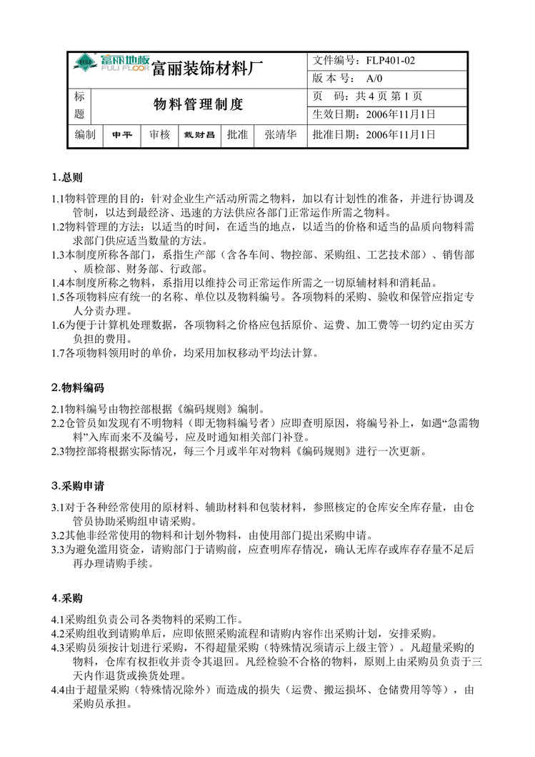 “某装饰材料厂-物料管理制度(doc).doc”第1页图片