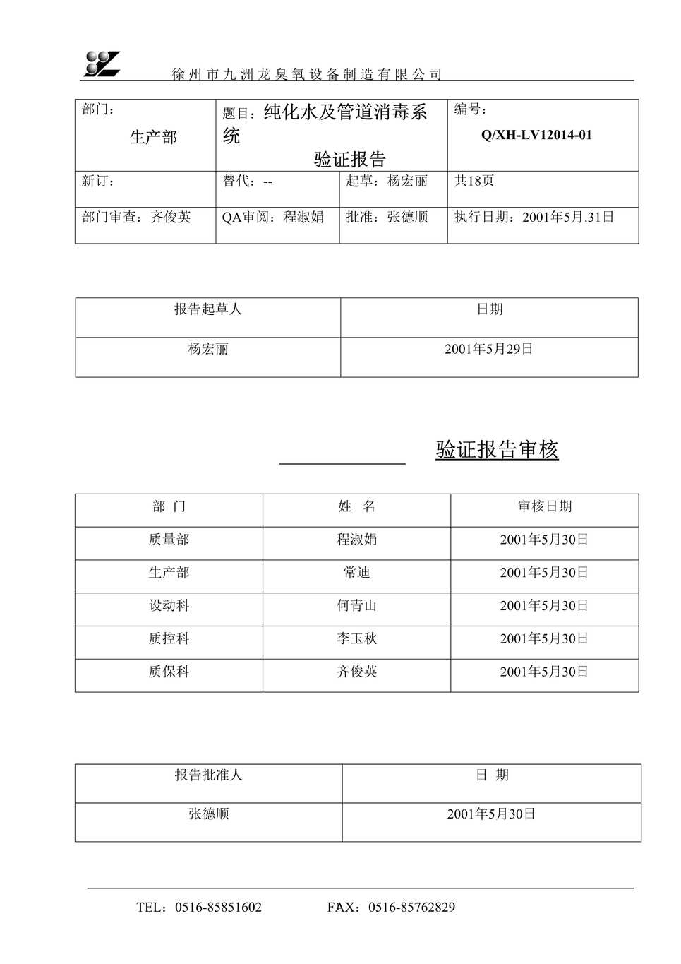 “九洲龙臭氧设备制造公司纯化水及管道消毒系统验证报告DOC”第1页图片