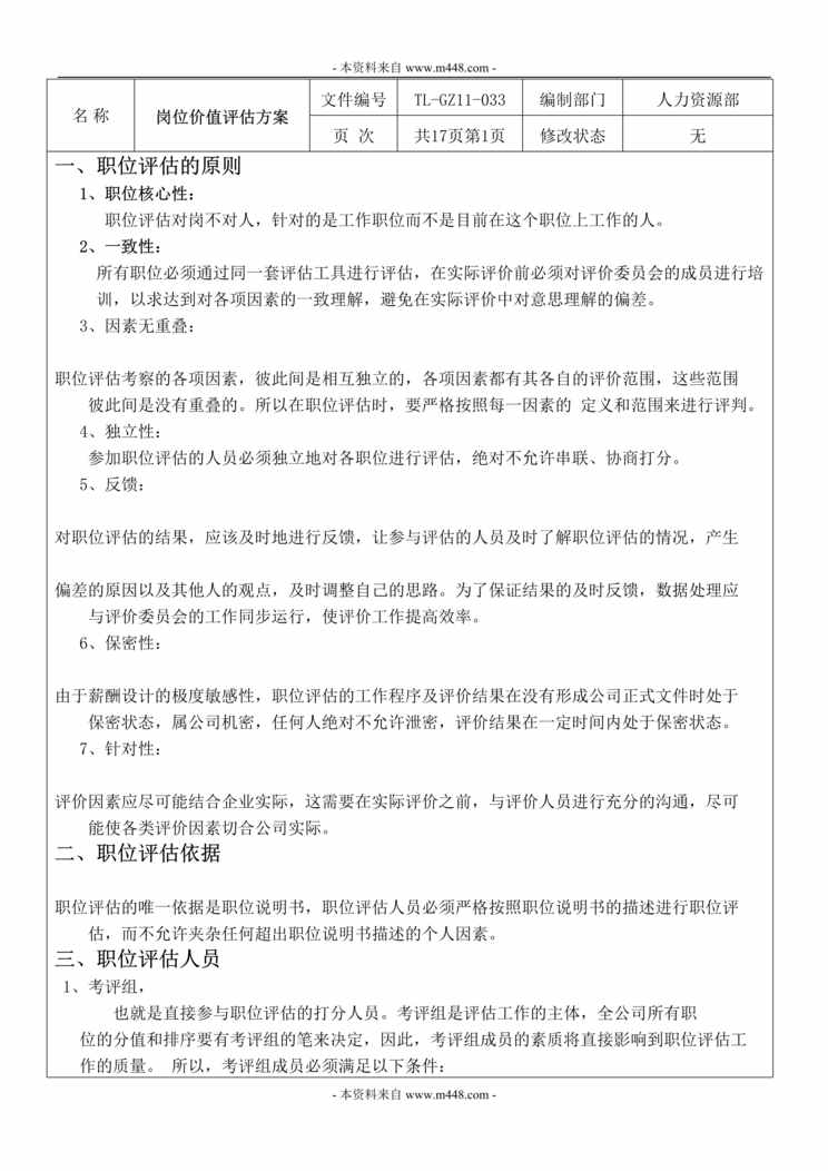 “广州红海企业管理咨询有限公司岗位价值评估方案DOC”第1页图片