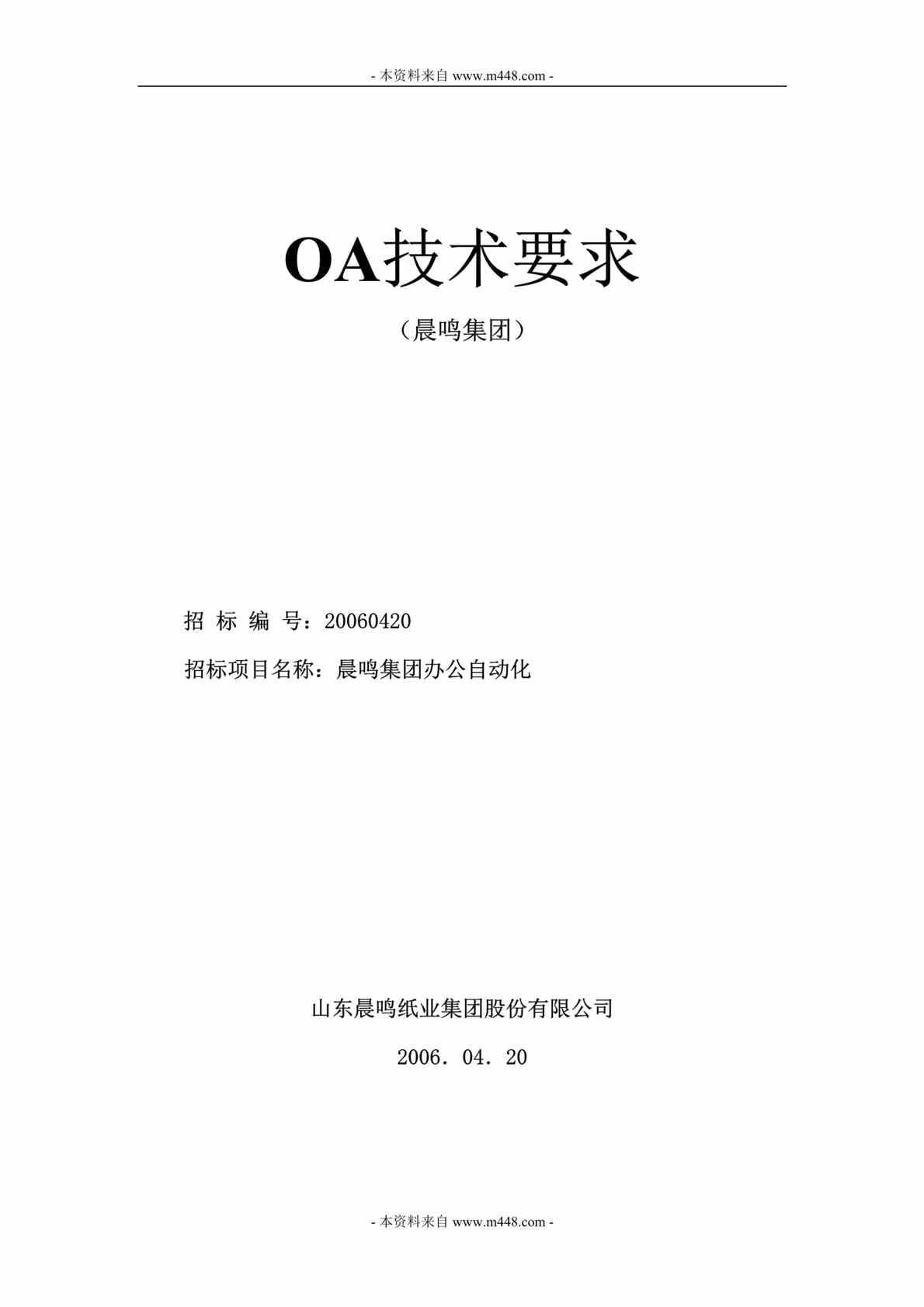 “晨鸣纸业集团办公自动化OA系统技术要求DOC”第1页图片