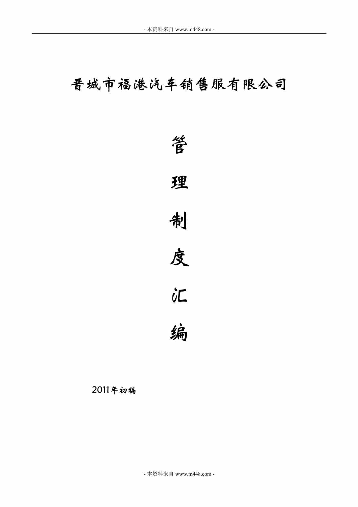 “广汽丰田福港汽车销售服公司管理制度汇编DOC_95页”第1页图片