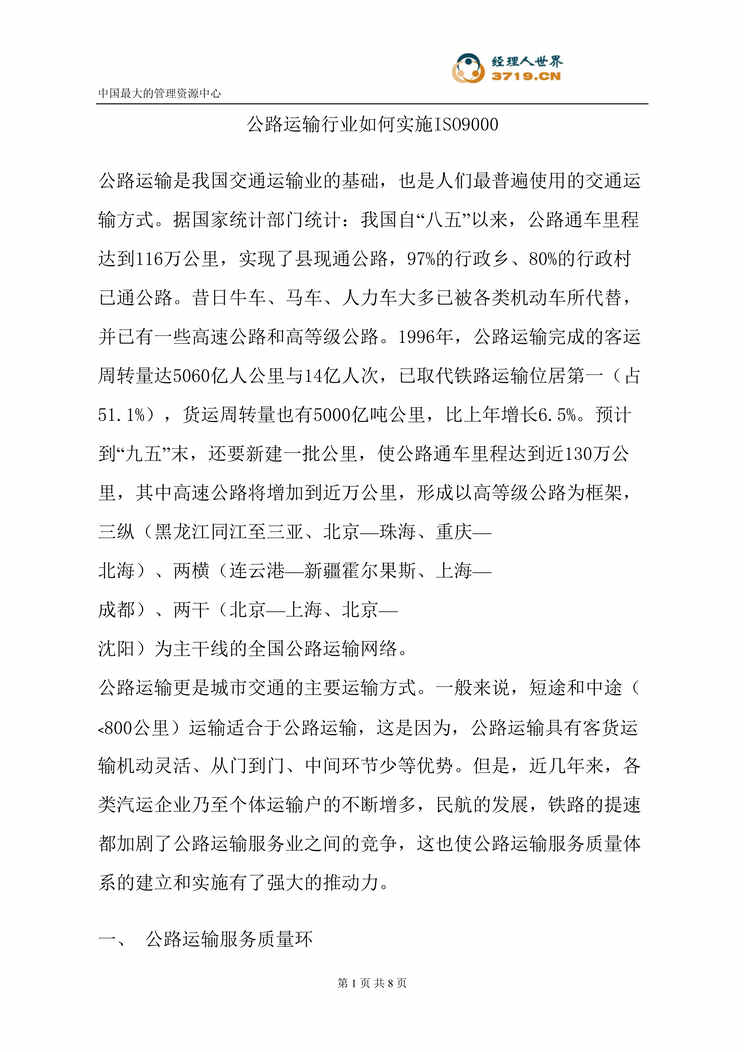 “公路运输欧亿·体育（中国）有限公司如何实施ISO9000(doc).rar”第1页图片