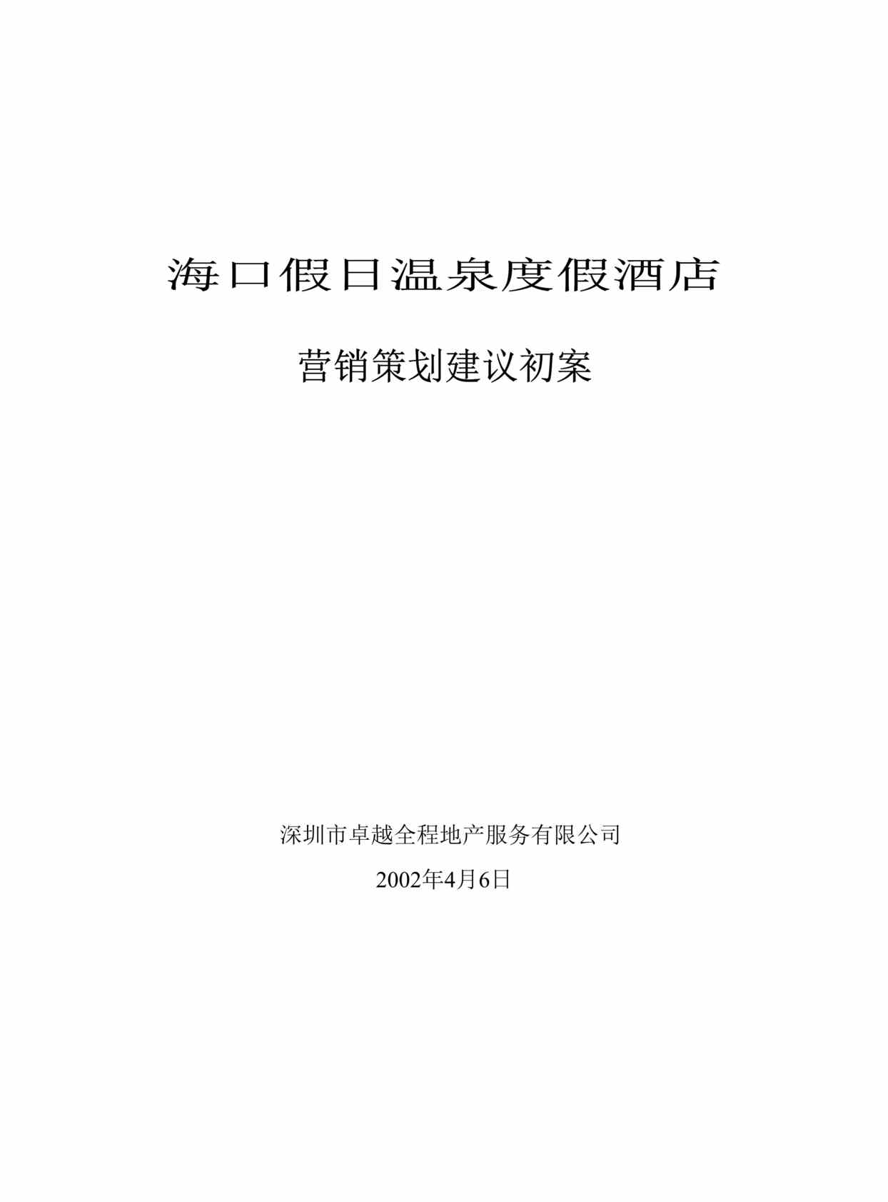 “海口假日温泉度假酒店营销策划建议案(doc).rar”第1页图片