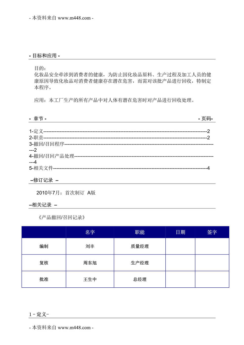 “名仕化妆品公司产品撤回、撤回、召回操作规程DOC”第1页图片