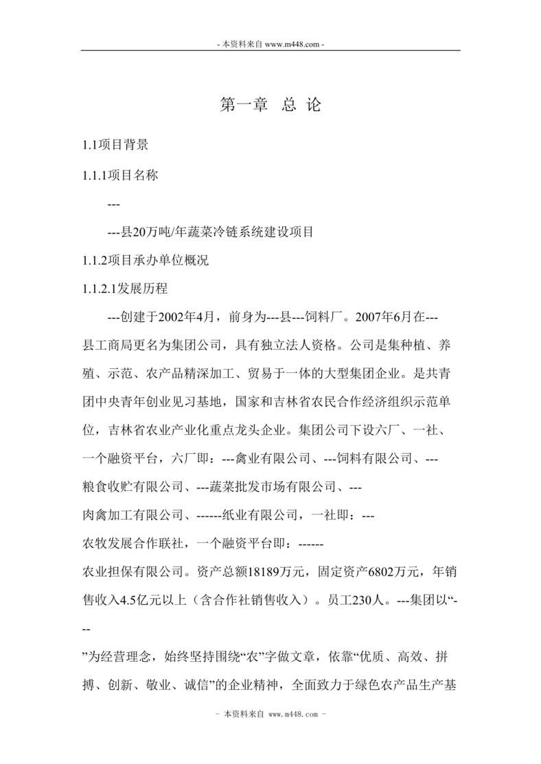 “20万吨蔬菜冷链物流建设项目建议书(代可研报告)DOC(69页)”第1页图片