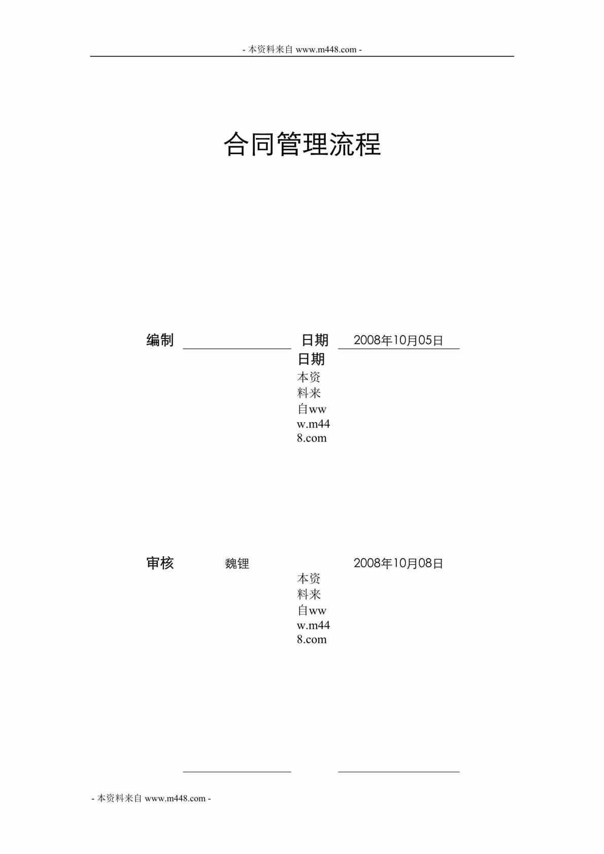 “东原房地产合同管理制度流程DOC”第1页图片