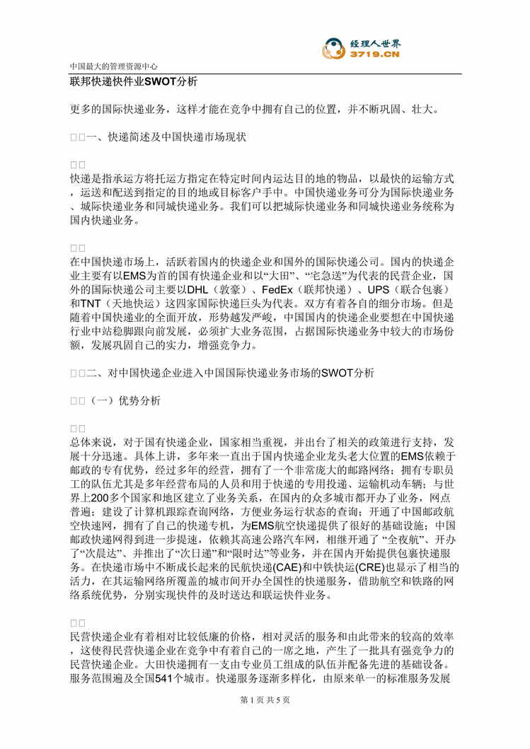 “联邦快递快件业SWOT分析(doc).rar”第1页图片