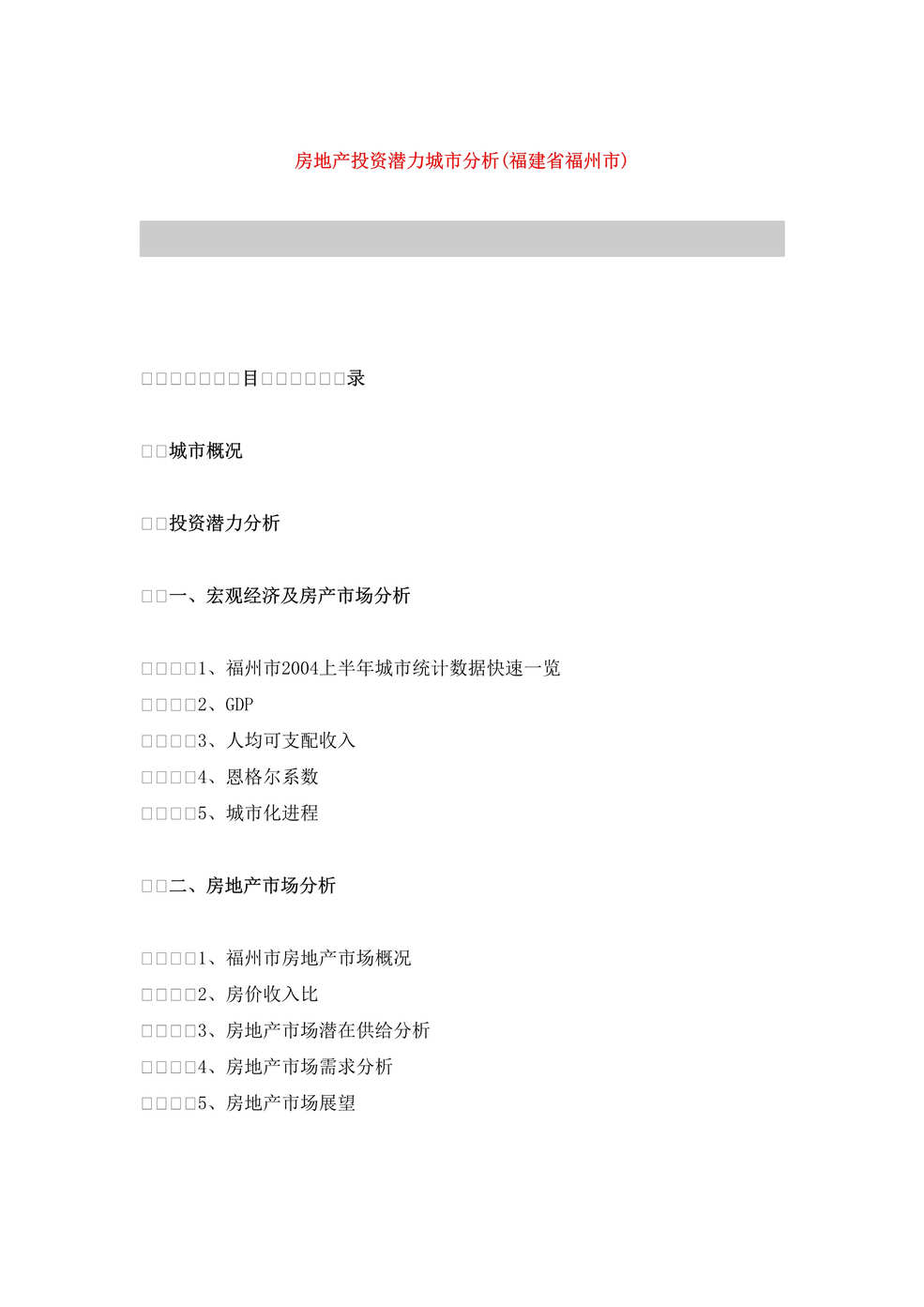 “房地产投资潜力城市分析-福建省福州市(doc　25).doc”第1页图片