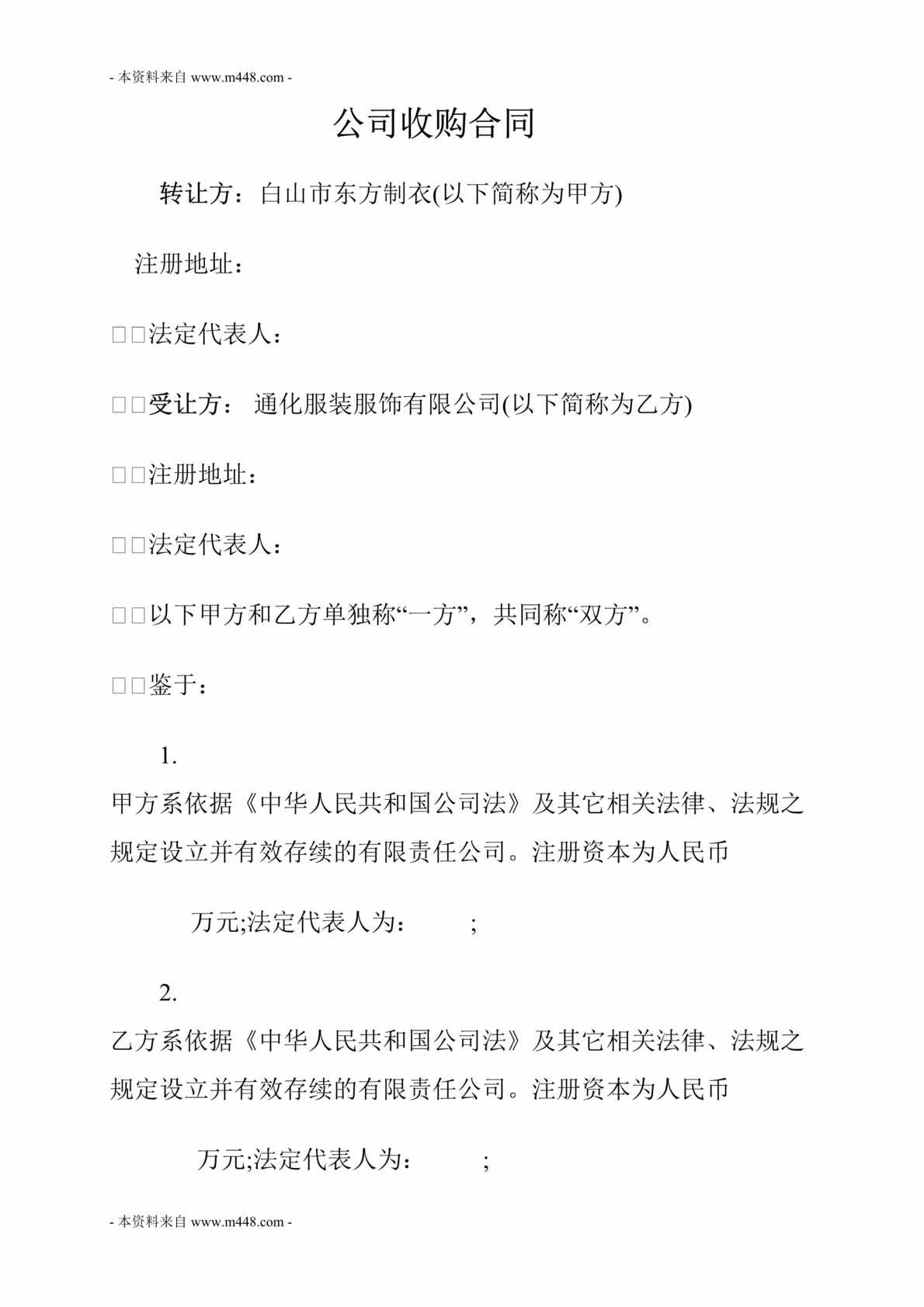 “通化服装服饰有限公司收购东方制衣合同DOC”第1页图片