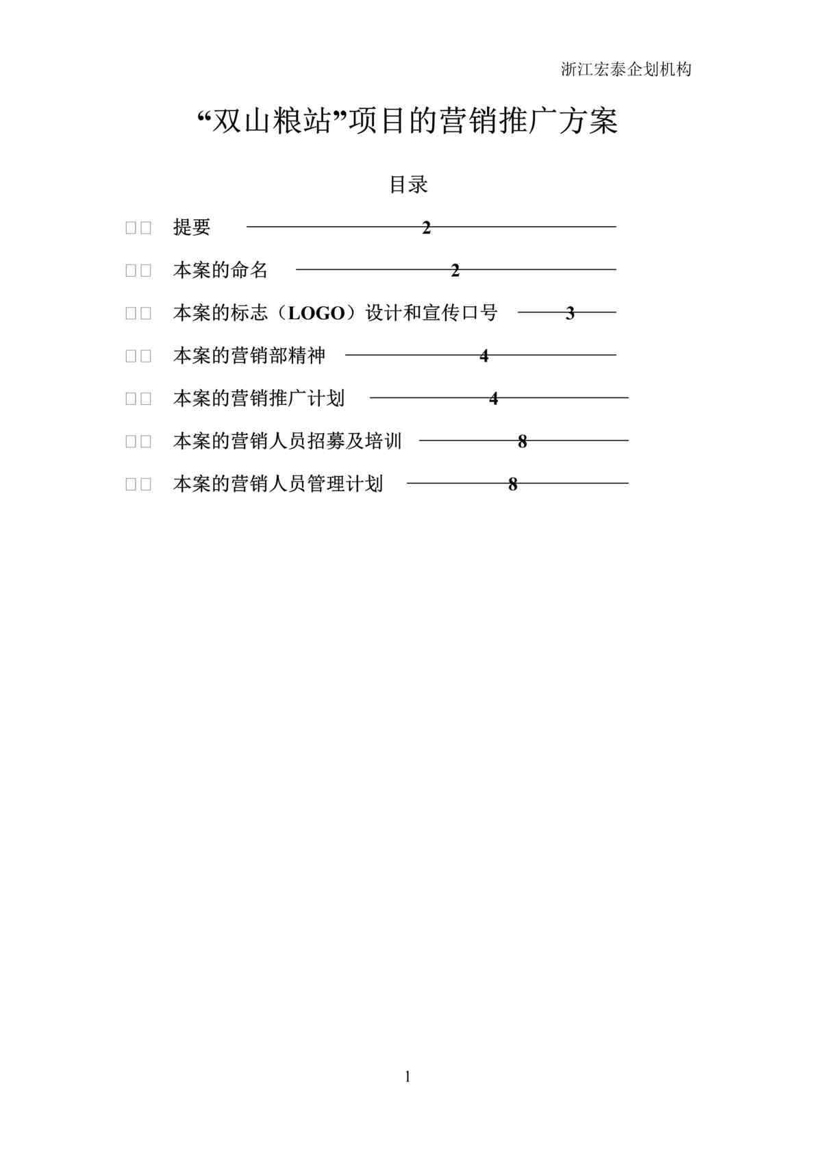 “海宁市房地产-“双山粮站”项目(紫薇景苑)营销推广方案(doc).rar”第1页图片