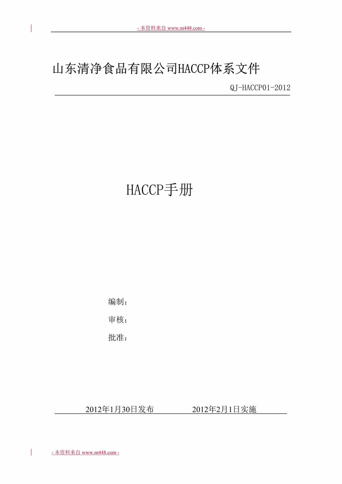 “清净食品有限公司HACCP体系文件手册DOC”第1页图片