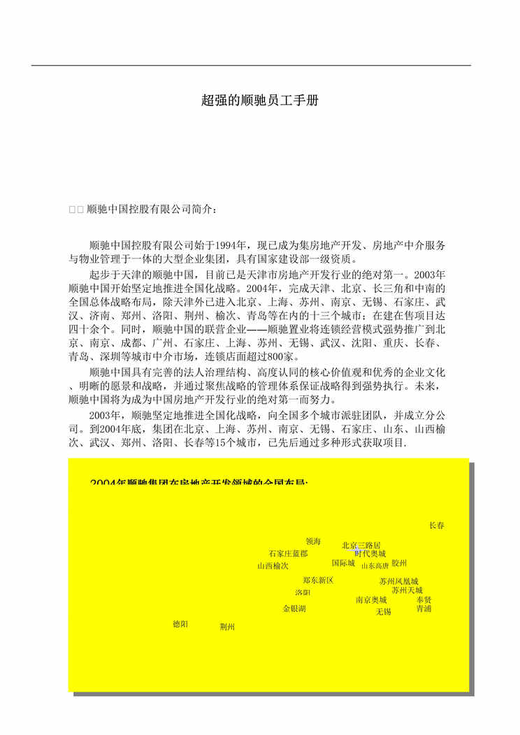 “超强的顺驰房地产员工手册(doc 104).rar”第1页图片