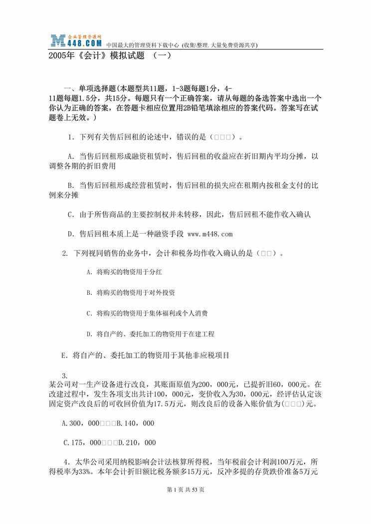 “2005年会计_模拟试题(一)(doc 53).rar”第1页图片