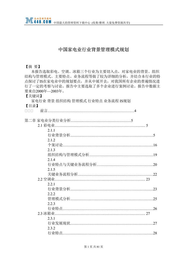 “中国家电欧亿·体育（中国）有限公司背景管理模式规划(doc 84).rar”第1页图片