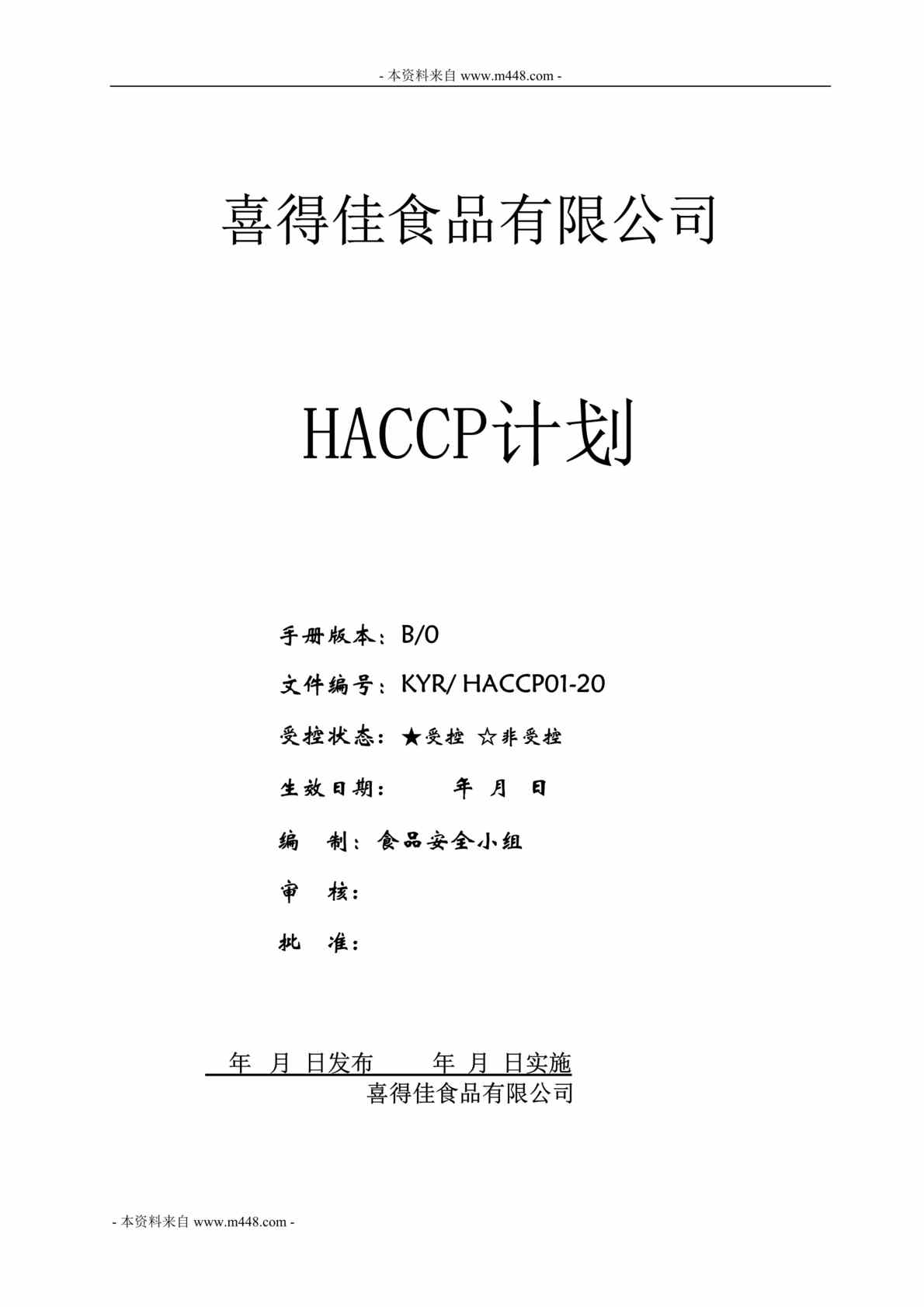 “喜得佳食品有限公司肉类加工HACCP计划书DOC_65页”第1页图片