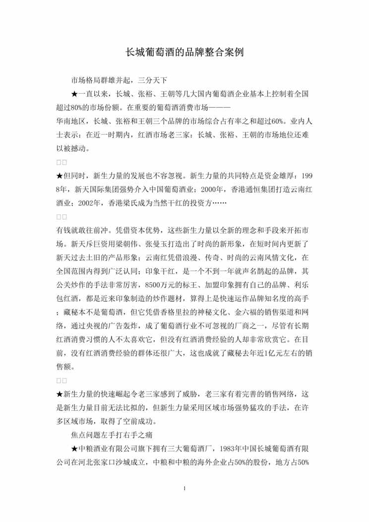 “长城葡萄酒的品牌整合案例(doc).rar”第1页图片