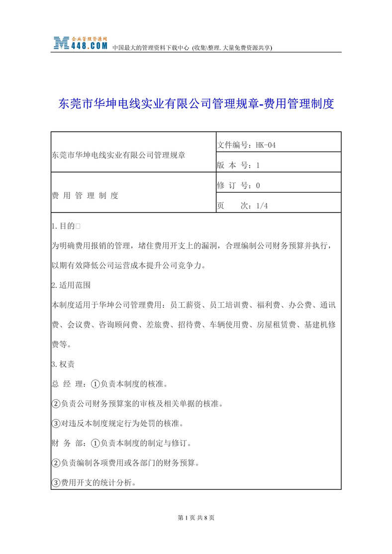 “东莞市XX电线实业有限公司管理规章-费用管理制度(doc).rar”第1页图片