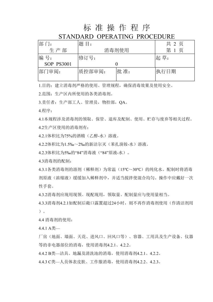 “消毒剂、清洁剂、筛网、洁具使用标准操作程序SOPDOC”第1页图片