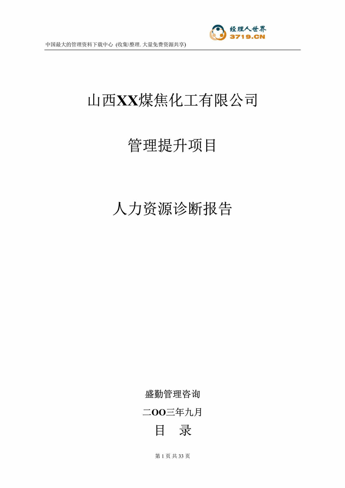 “山西XX煤焦化工有限公司人力资源诊断报告(doc 31).rar”第1页图片