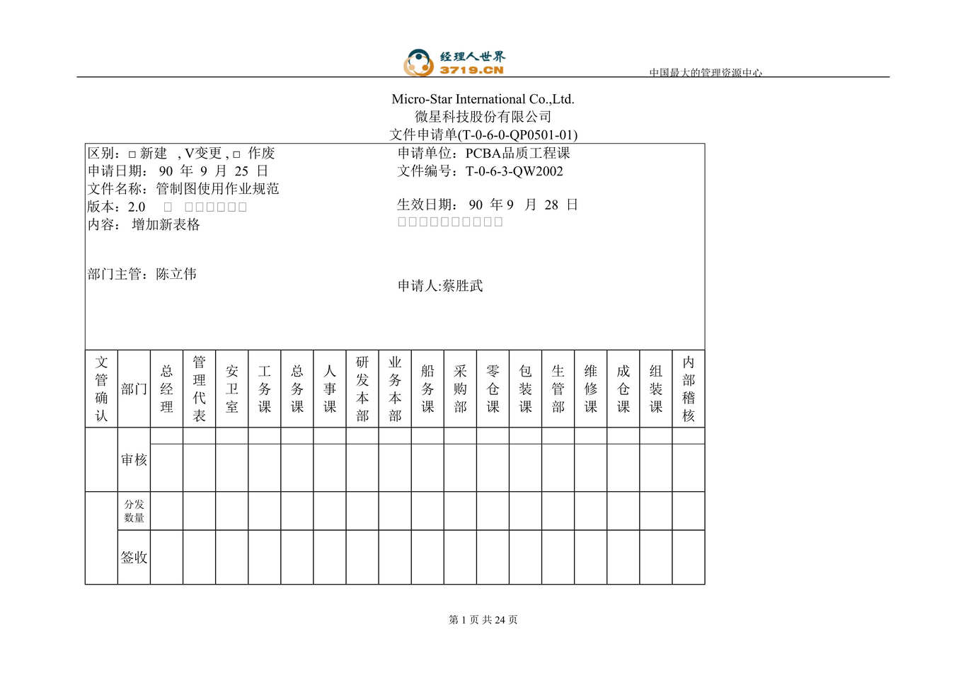 “微星科技公司管制图使用作业规范(doc　22).doc”第1页图片