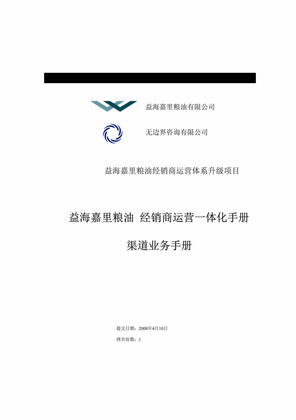 “益海嘉里粮油经销商运营一体化渠道业务管理手册DOC(40页)”第1页图片