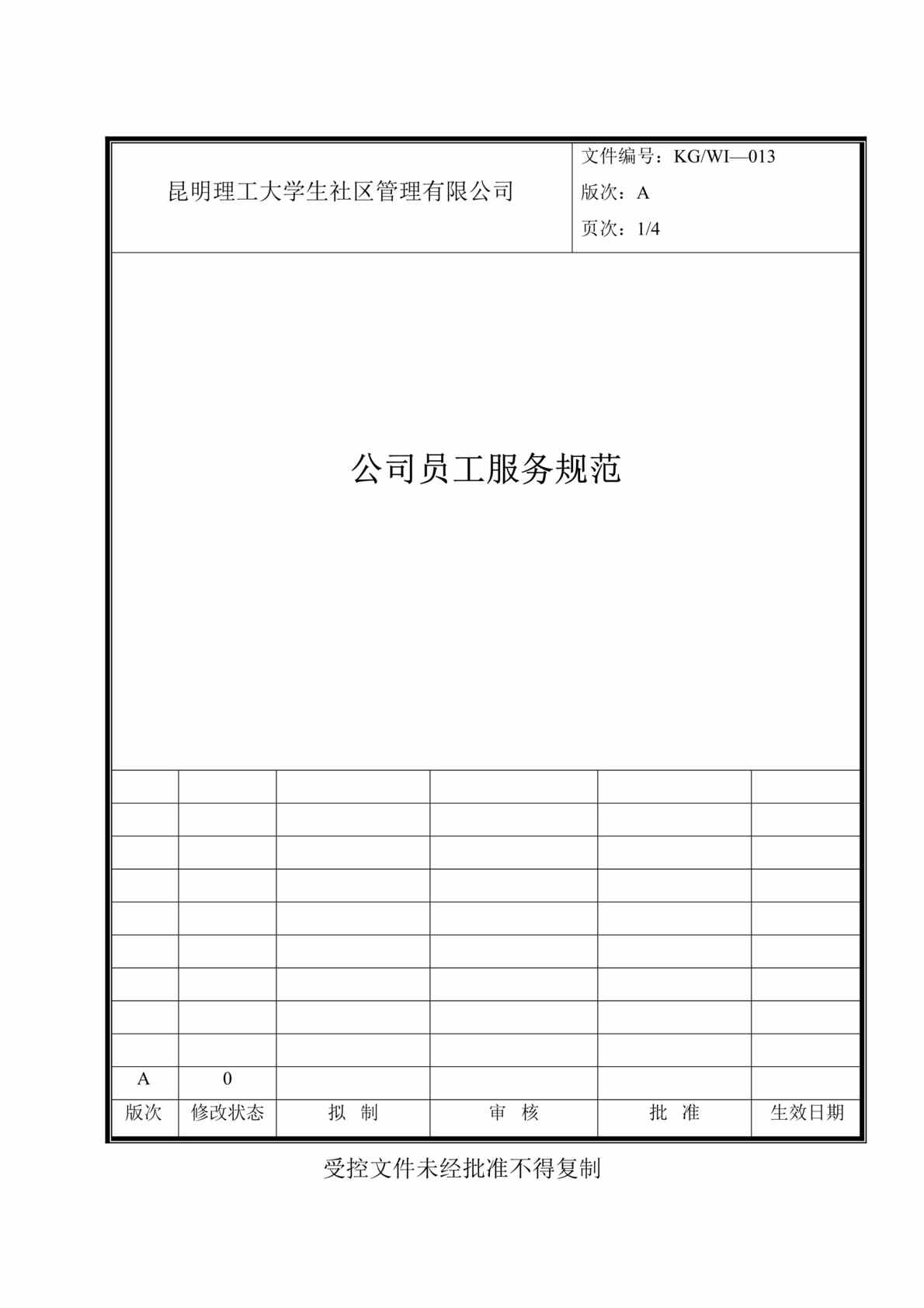 “x理工大学社区管理公司-公司员工服务规范(doc).rar”第1页图片