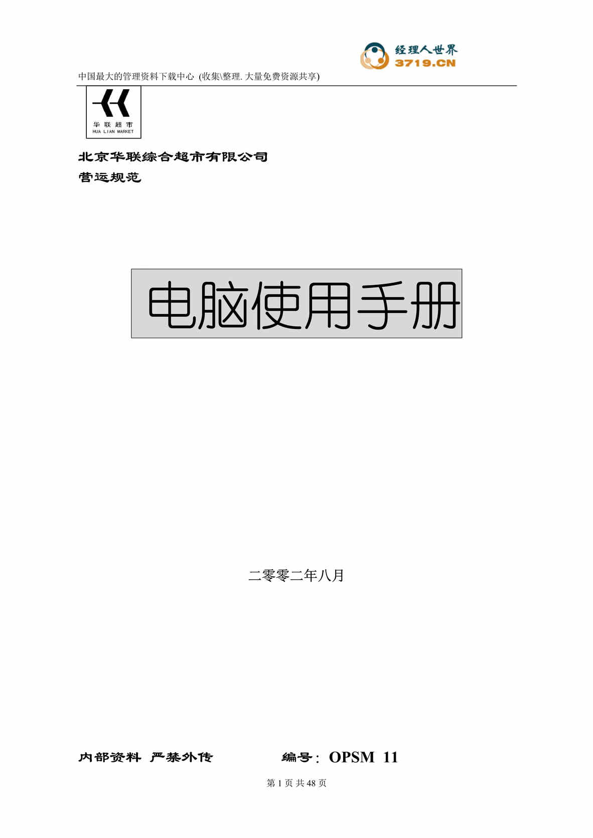 “某超市电脑使用手册(doc 33).rar”第1页图片