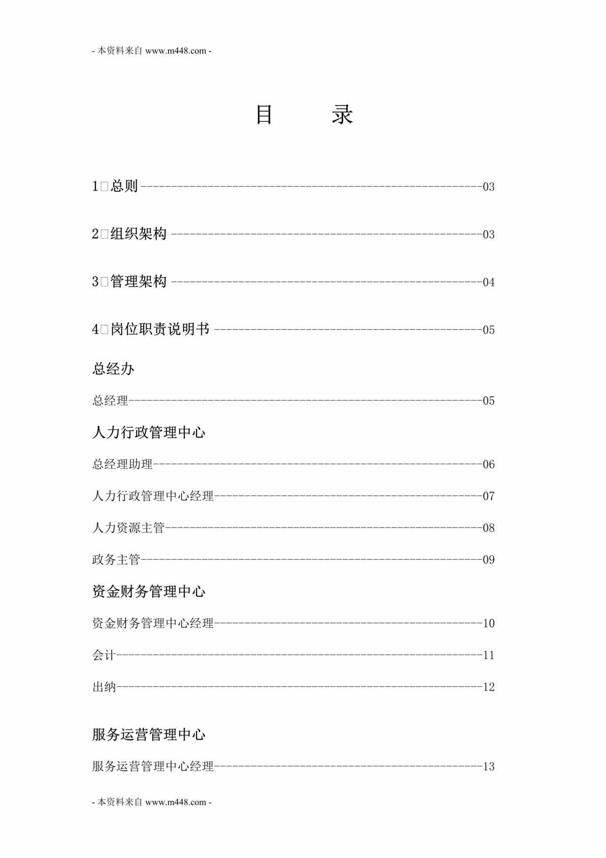 “太平湾物业管理有限公司架构及岗位职责说明书DOC_28页”第1页图片