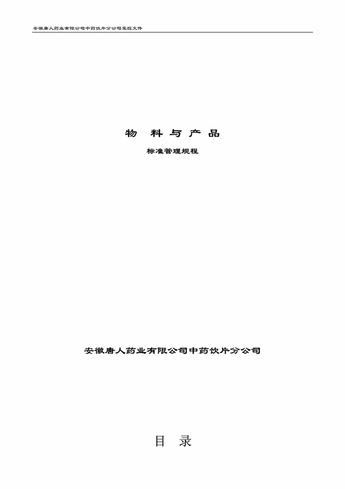 “唐人药业中药饮片分公司物料与产品标准管理规程DOC(53页)”第1页图片