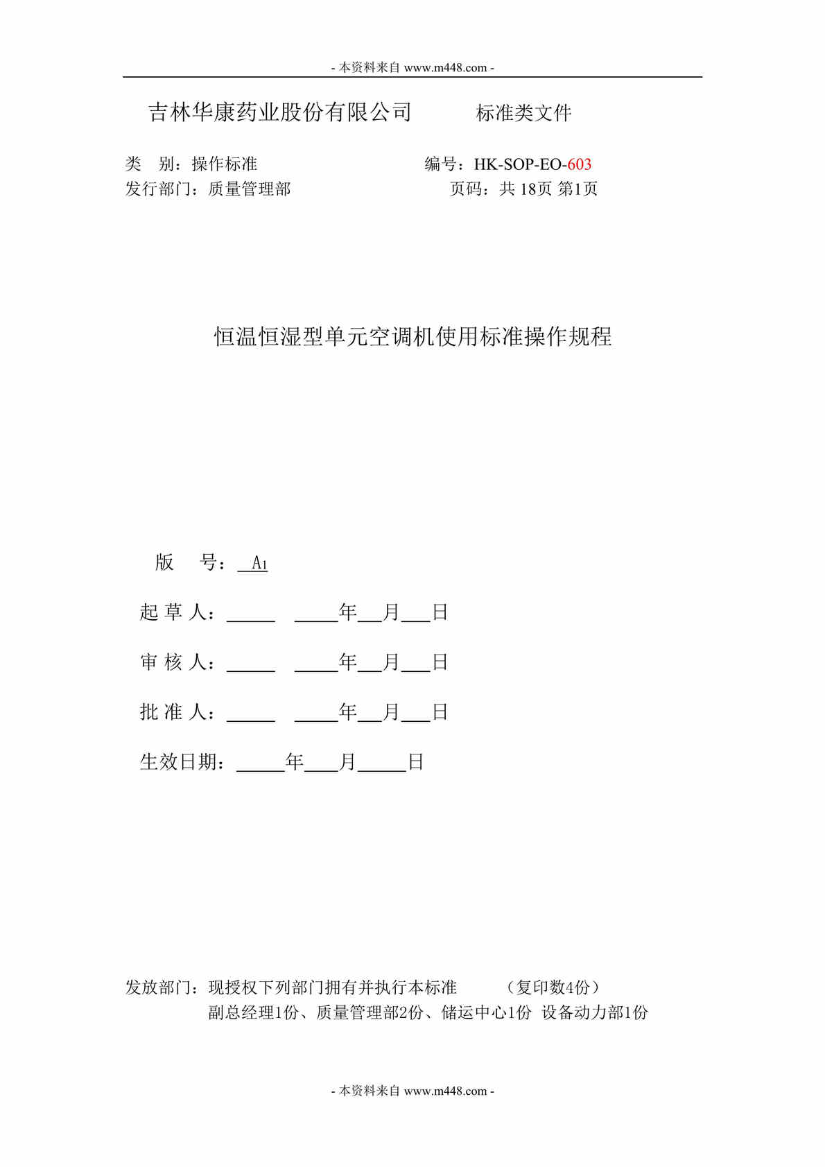 “华康药业恒温恒湿型单元空调机使用标准操作规程DOC”第1页图片