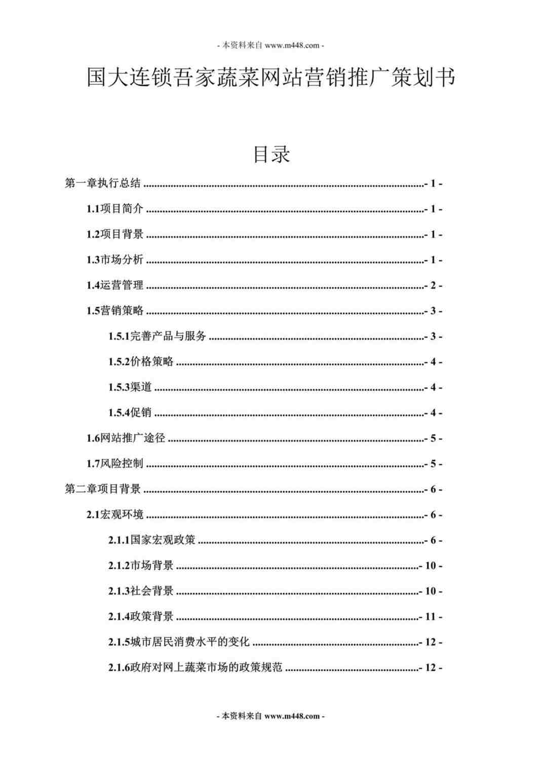 “国大连锁吾家蔬菜网站营销推广策划书DOC_52页”第1页图片