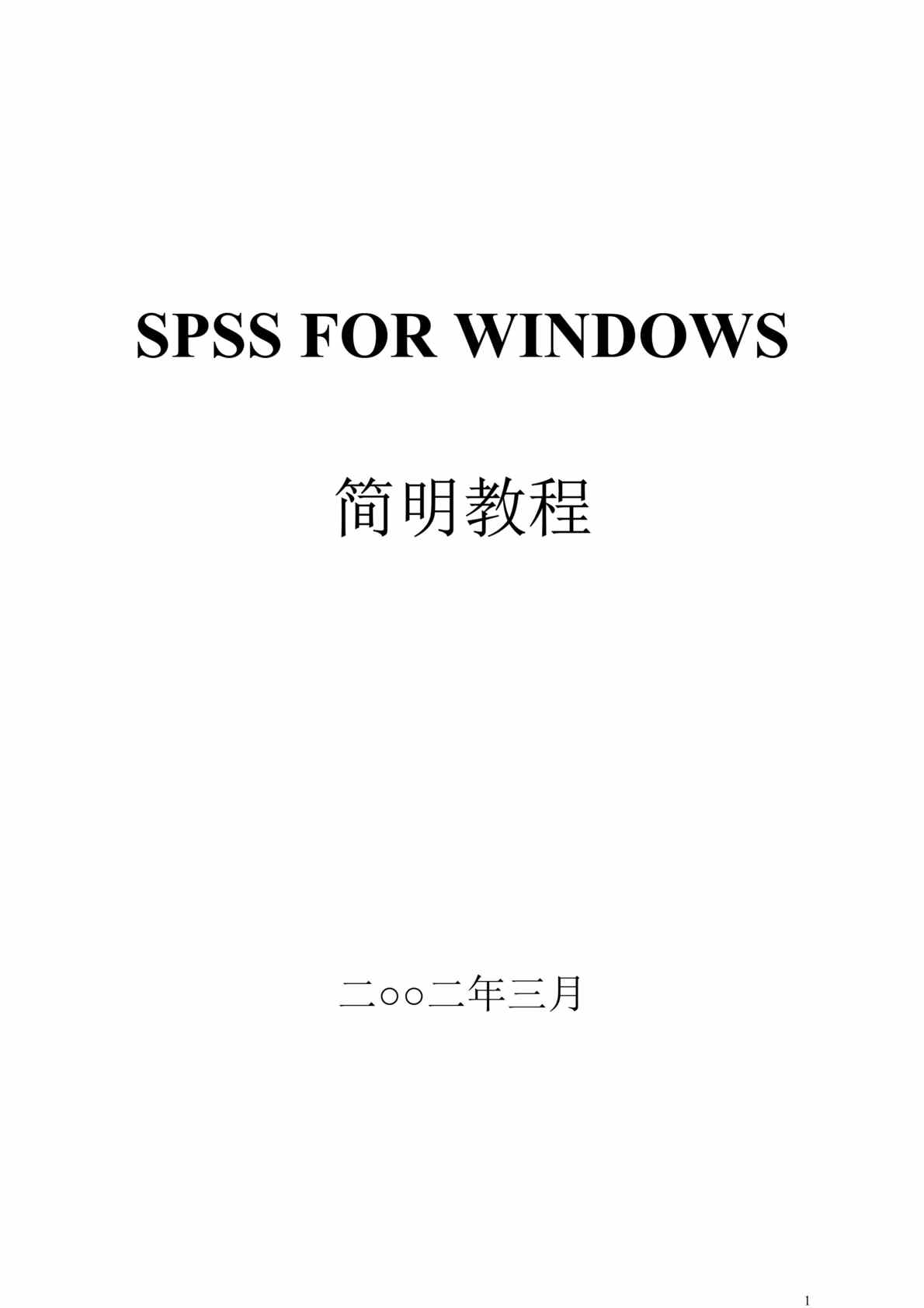 “SPSS教程-统计软件(doc　210).doc”第1页图片